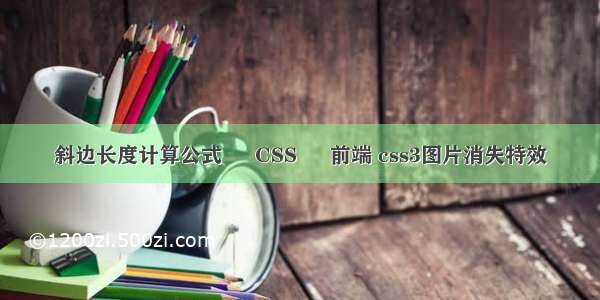 斜边长度计算公式 – CSS – 前端 css3图片消失特效