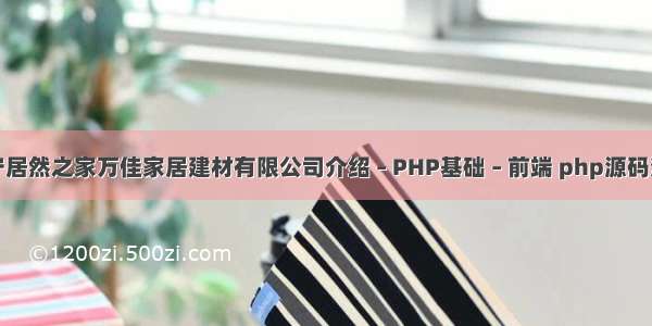 西宁居然之家万佳家居建材有限公司介绍 – PHP基础 – 前端 php源码泄漏