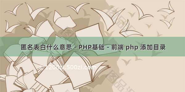 匿名表白什么意思 – PHP基础 – 前端 php 添加目录