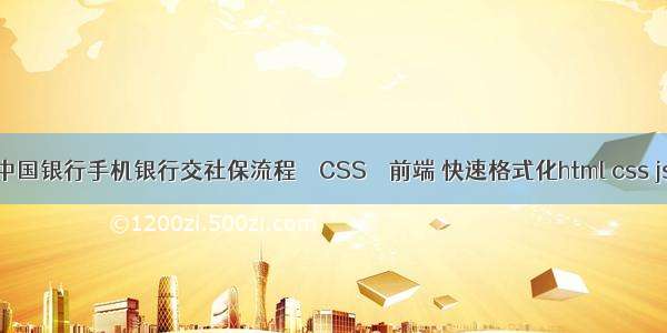 中国银行手机银行交社保流程 – CSS – 前端 快速格式化html css js