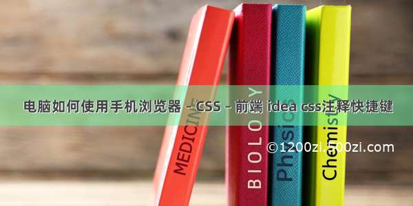 电脑如何使用手机浏览器 – CSS – 前端 idea css注释快捷键