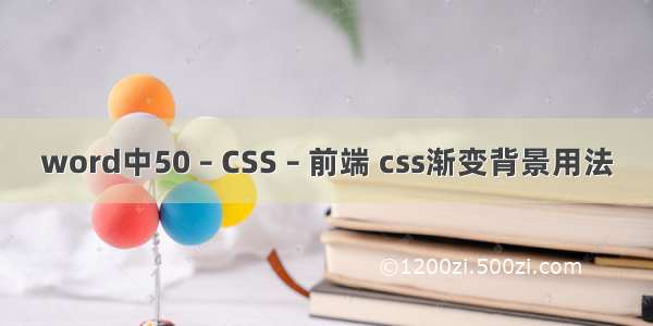 word中50 – CSS – 前端 css渐变背景用法
