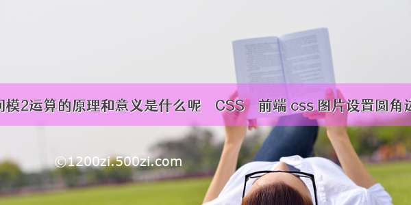 请问模2运算的原理和意义是什么呢 – CSS – 前端 css 图片设置圆角边框