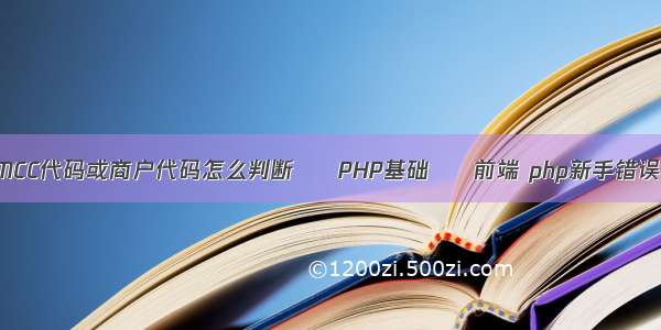 MCC代码或商户代码怎么判断 – PHP基础 – 前端 php新手错误