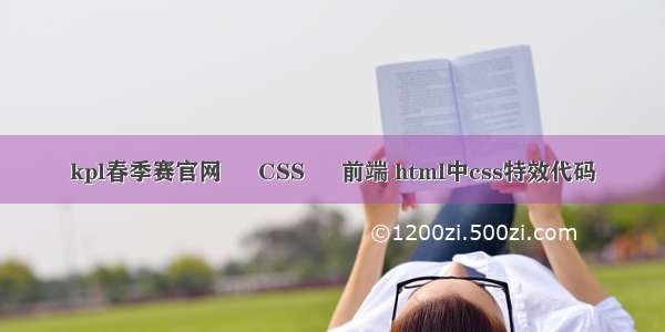 kpl春季赛官网 – CSS – 前端 html中css特效代码