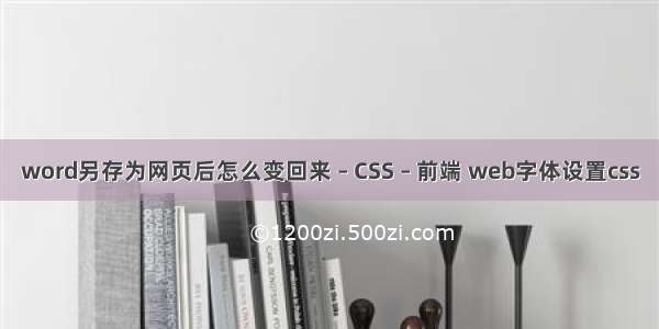 word另存为网页后怎么变回来 – CSS – 前端 web字体设置css