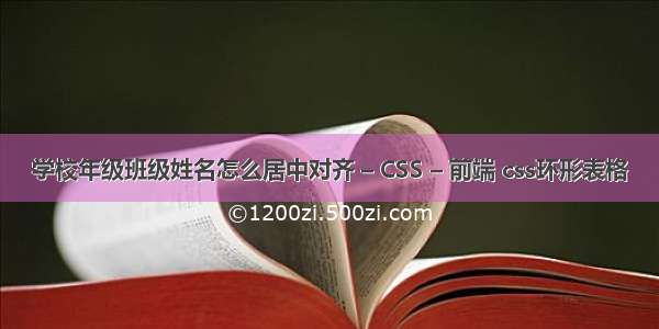 学校年级班级姓名怎么居中对齐 – CSS – 前端 css环形表格