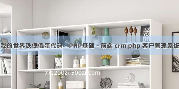 我的世界铁傀儡蛋代码 – PHP基础 – 前端 crm php 客户管理系统