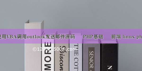 如何使用VBA调用outlook发送邮件源码 – PHP基础 – 前端 linux php http