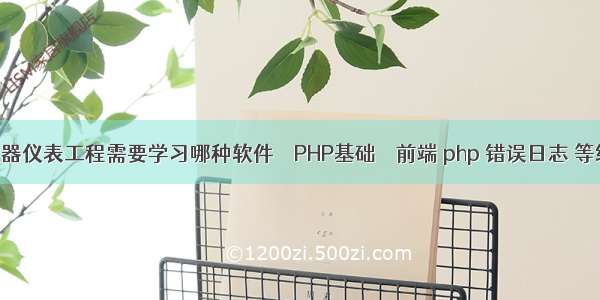 仪器仪表工程需要学习哪种软件 – PHP基础 – 前端 php 错误日志 等级