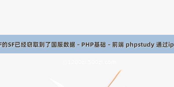 DNF的SF已经窃取到了国服数据 – PHP基础 – 前端 phpstudy 通过ip访问