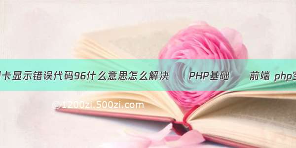 建行pos刷卡显示错误代码96什么意思怎么解决 – PHP基础 – 前端 php空间和ftp