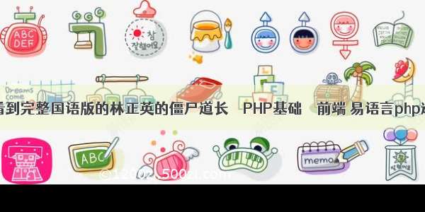 在哪里可以看到完整国语版的林正英的僵尸道长 – PHP基础 – 前端 易语言php连接ftp源码