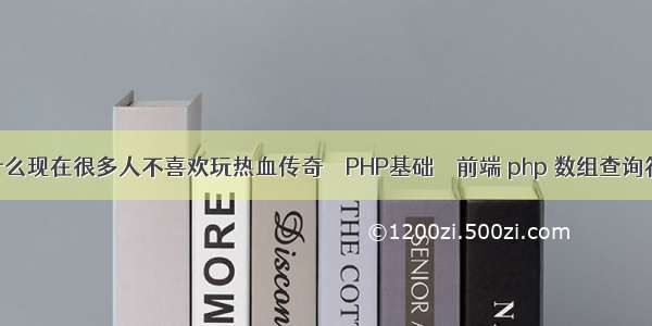 为什么现在很多人不喜欢玩热血传奇 – PHP基础 – 前端 php 数组查询符合