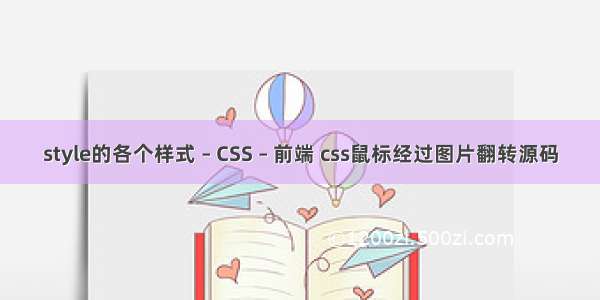 style的各个样式 – CSS – 前端 css鼠标经过图片翻转源码
