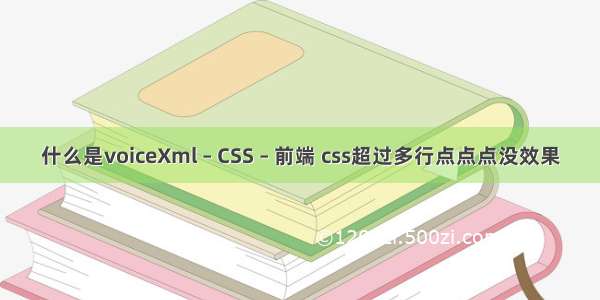 什么是voiceXml – CSS – 前端 css超过多行点点点没效果