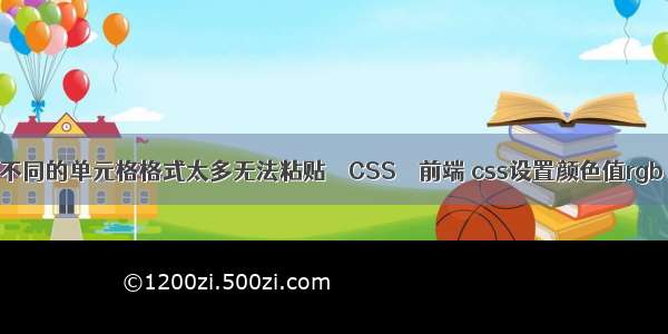 不同的单元格格式太多无法粘贴 – CSS – 前端 css设置颜色值rgb