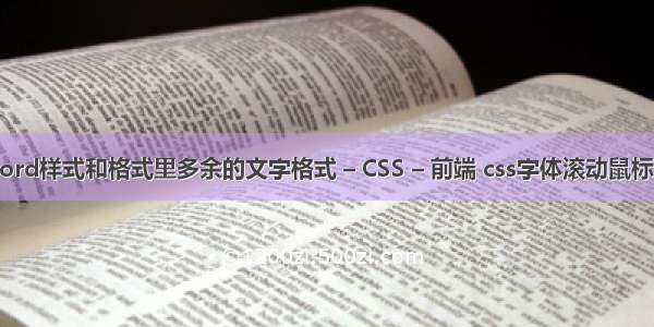 如何删除word样式和格式里多余的文字格式 – CSS – 前端 css字体滚动鼠标经过时停住