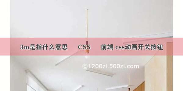 3m是指什么意思 – CSS – 前端 css动画开关按钮