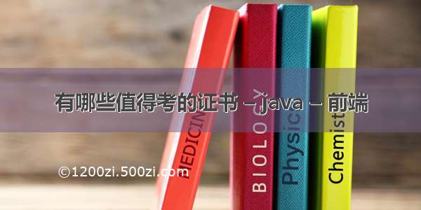 有哪些值得考的证书 – java – 前端