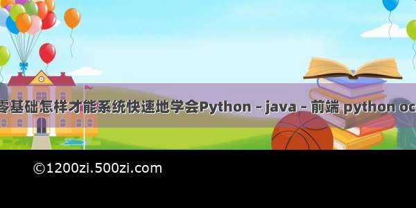 零基础怎样才能系统快速地学会Python – java – 前端 python ocr