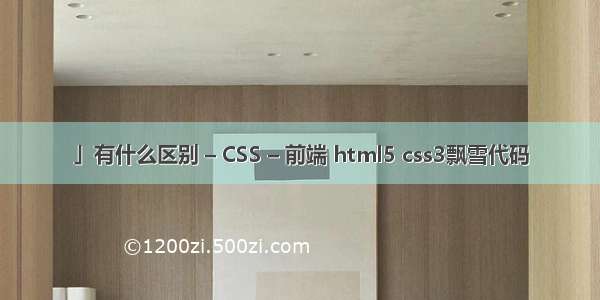 」有什么区别 – CSS – 前端 html5 css3飘雪代码