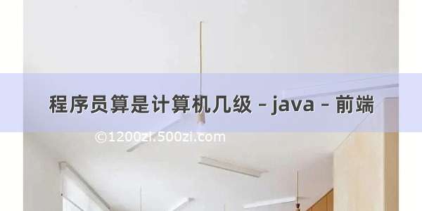 程序员算是计算机几级 – java – 前端