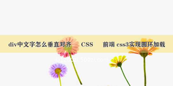 div中文字怎么垂直对齐 – CSS – 前端 css3实现圆环加载