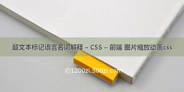 超文本标记语言名词解释 – CSS – 前端 图片缩放动画css