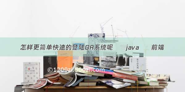 怎样更简单快速的登陆OA系统呢 – java – 前端