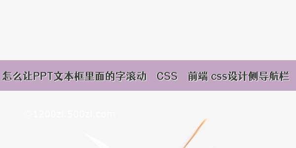 怎么让PPT文本框里面的字滚动 – CSS – 前端 css设计侧导航栏