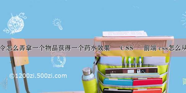 我的世界指令怎么弄拿一个物品获得一个药水效果 – CSS – 前端 css怎么从右到左渐变