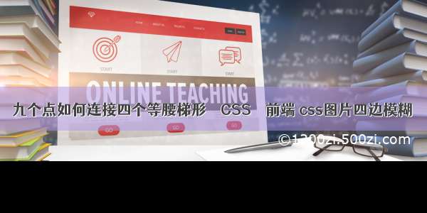 九个点如何连接四个等腰梯形 – CSS – 前端 css图片四边模糊