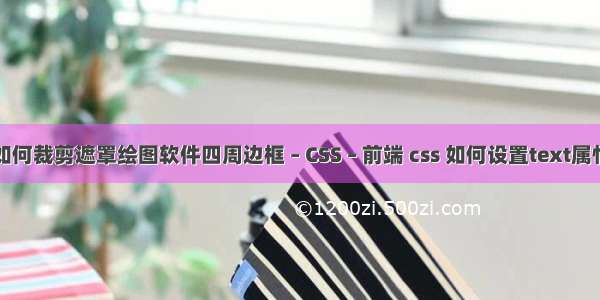 如何裁剪遮罩绘图软件四周边框 – CSS – 前端 css 如何设置text属性