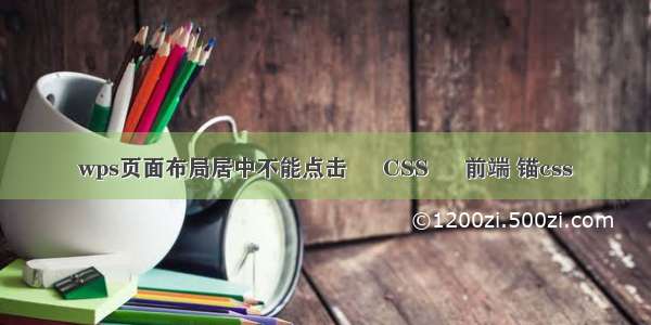 wps页面布局居中不能点击 – CSS – 前端 锚css