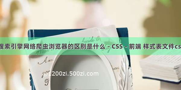 搜索引擎网络爬虫浏览器的区别是什么 – CSS – 前端 样式表文件css