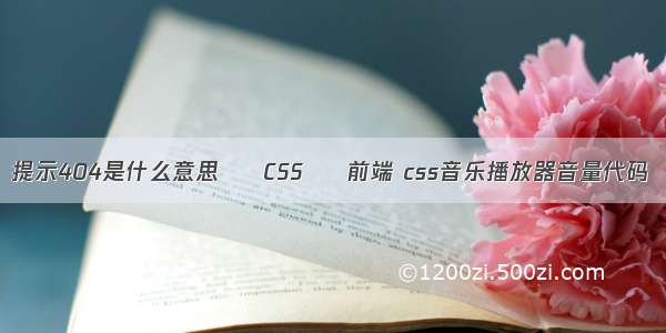 提示404是什么意思 – CSS – 前端 css音乐播放器音量代码