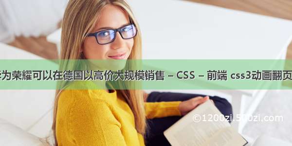 为什么华为荣耀可以在德国以高价大规模销售 – CSS – 前端 css3动画翻页效果代码