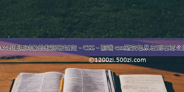 excel使用对象的权限被否定 – CSS – 前端 css渐变色从左到右怎么弄