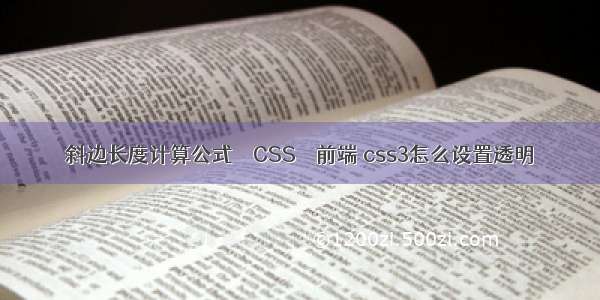 斜边长度计算公式 – CSS – 前端 css3怎么设置透明