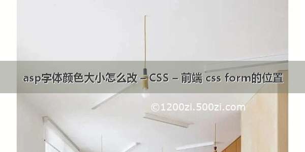 asp字体颜色大小怎么改 – CSS – 前端 css form的位置