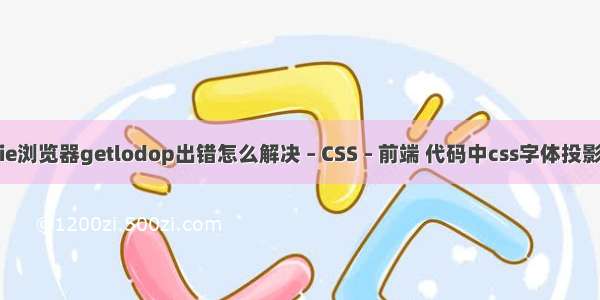 ie浏览器getlodop出错怎么解决 – CSS – 前端 代码中css字体投影