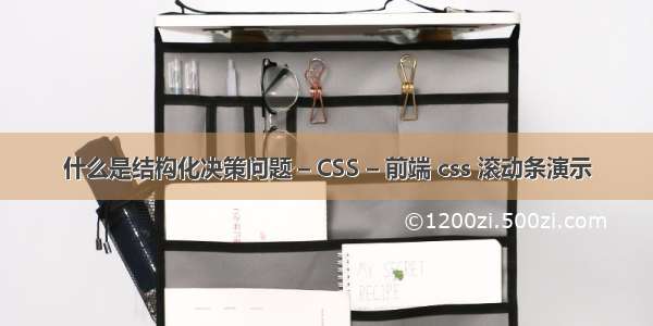 什么是结构化决策问题 – CSS – 前端 css 滚动条演示