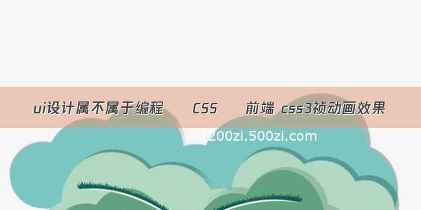 ui设计属不属于编程 – CSS – 前端 css3祯动画效果