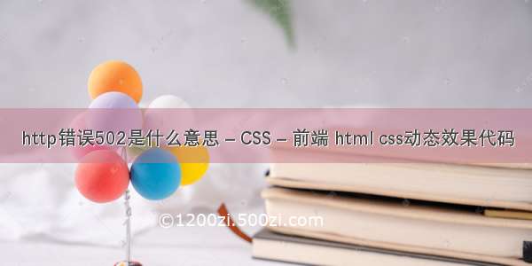 http错误502是什么意思 – CSS – 前端 html css动态效果代码