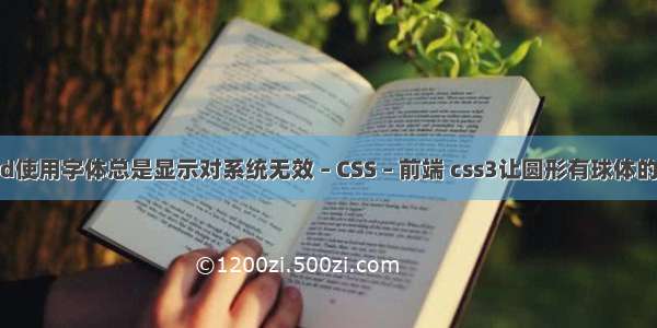 word使用字体总是显示对系统无效 – CSS – 前端 css3让圆形有球体的感觉