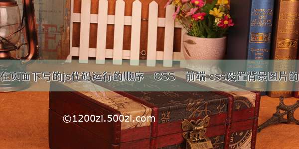 和直接在页面下写的js代码运行的顺序 – CSS – 前端 css设置背景图片的透明度