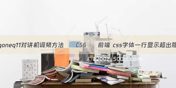 magoneq11对讲机调频方法 – CSS – 前端 css字体一行显示超出隐藏