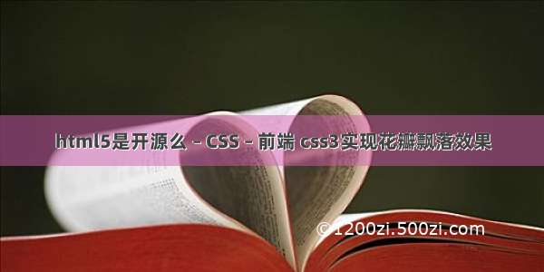 html5是开源么 – CSS – 前端 css3实现花瓣飘落效果