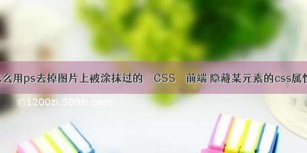 怎么用ps去掉图片上被涂抹过的 – CSS – 前端 隐藏某元素的css属性